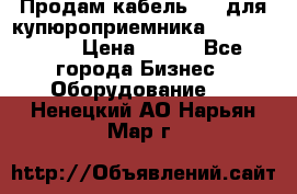 Продам кабель MDB для купюроприемника ICT A7 (V7) › Цена ­ 250 - Все города Бизнес » Оборудование   . Ненецкий АО,Нарьян-Мар г.